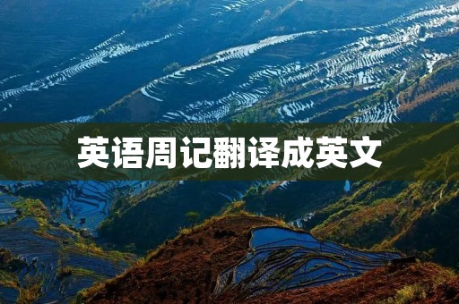 英语周记翻译成英文