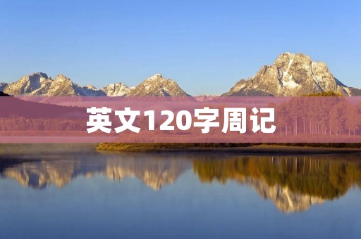 英文120字周记