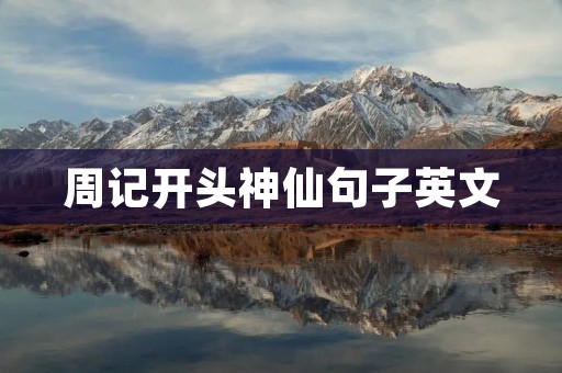 周记开头神仙句子英文