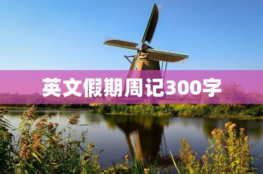英文假期周记300字
