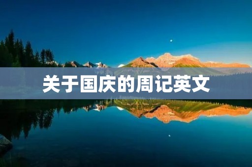关于国庆的周记英文