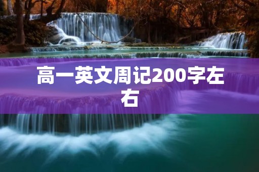 高一英文周记200字左右