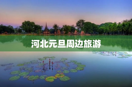 河北元旦周边旅游