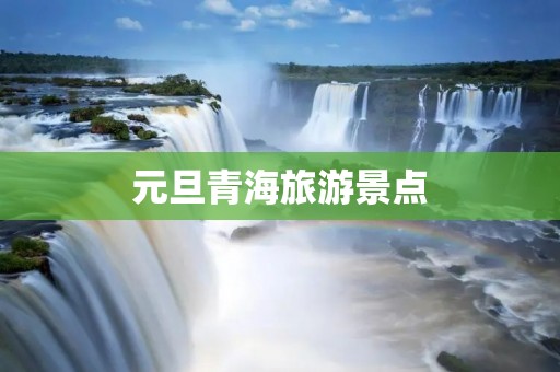 元旦青海旅游景点