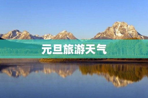 元旦旅游天气