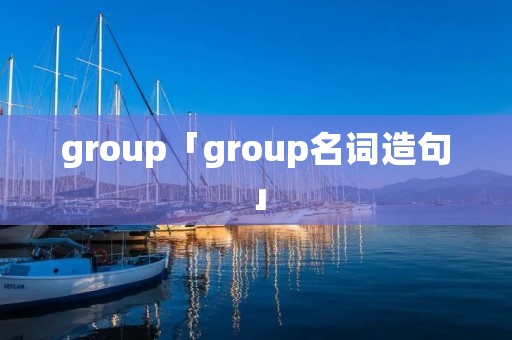 group「group名词造句」