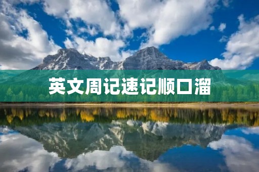 英文周记速记顺口溜
