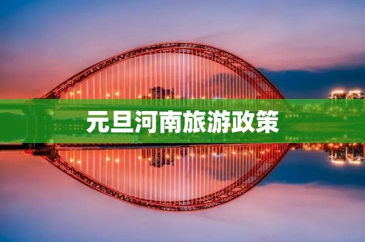 元旦河南旅游政策