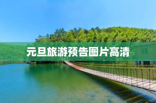 元旦旅游预告图片高清