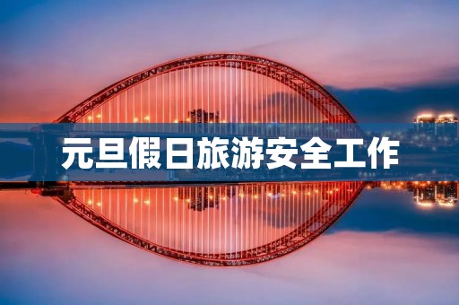 元旦假日旅游安全工作
