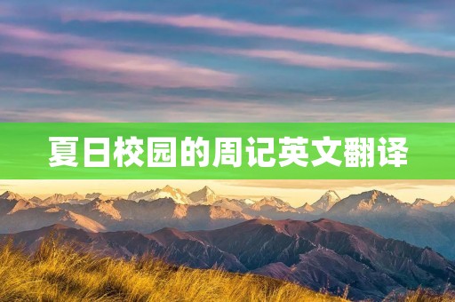 夏日校园的周记英文翻译