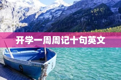 开学一周周记十句英文