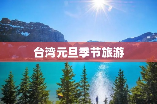 台湾元旦季节旅游