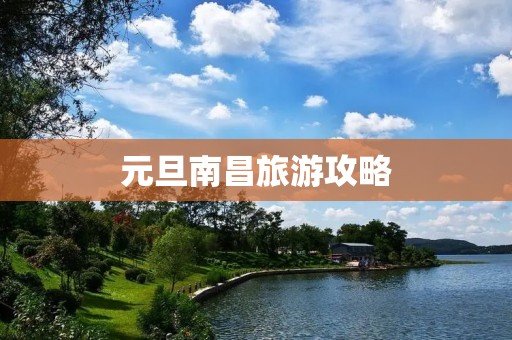 元旦南昌旅游攻略