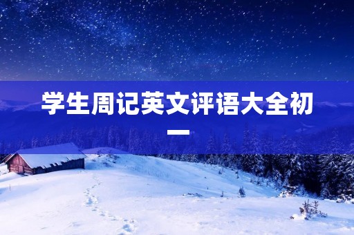 学生周记英文评语大全初一