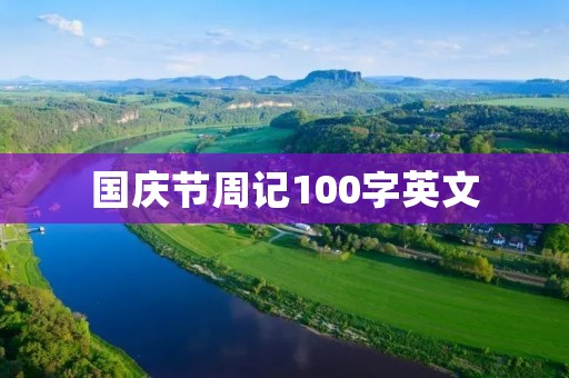 国庆节周记100字英文