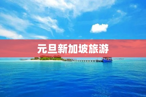 元旦新加坡旅游