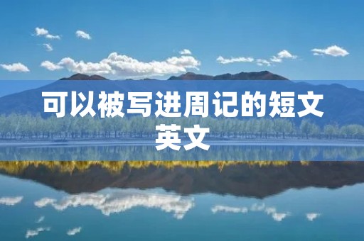 可以被写进周记的短文英文