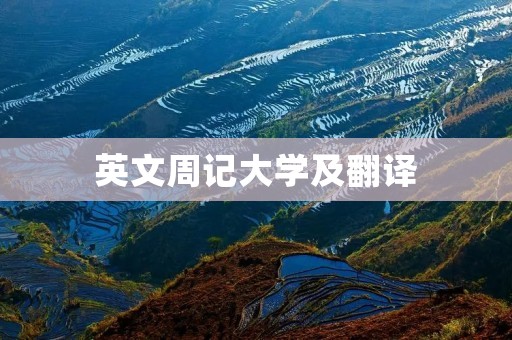 英文周记大学及翻译