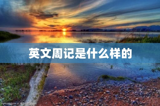 英文周记是什么样的