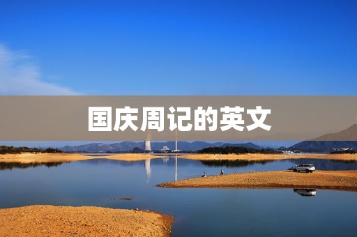 国庆周记的英文