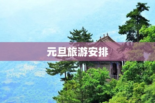 元旦旅游安排