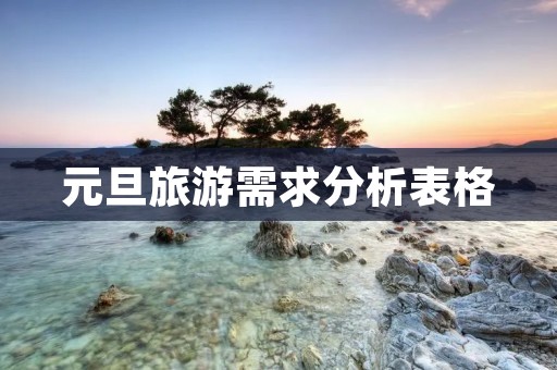 元旦旅游需求分析表格