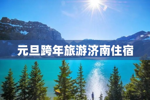 元旦跨年旅游济南住宿