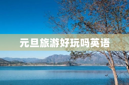 元旦旅游好玩吗英语