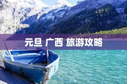 元旦 广西 旅游攻略