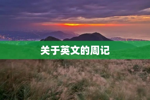 关于英文的周记