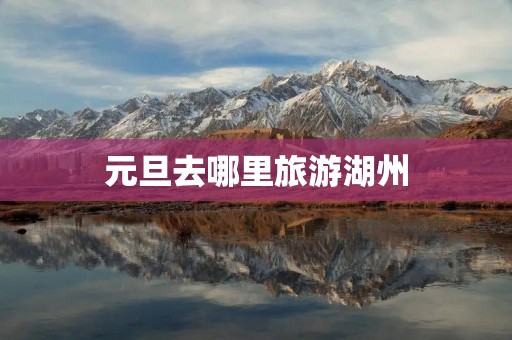 元旦去哪里旅游湖州
