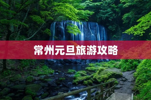 常州元旦旅游攻略