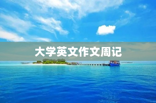 大学英文作文周记
