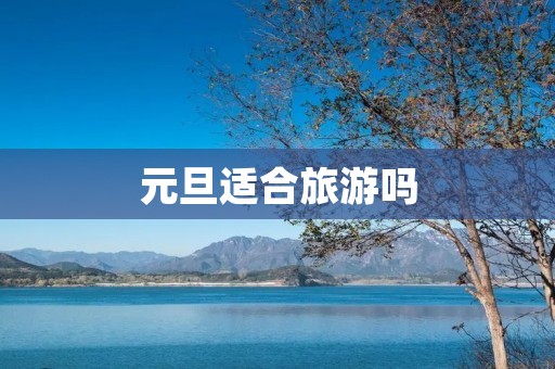 元旦适合旅游吗