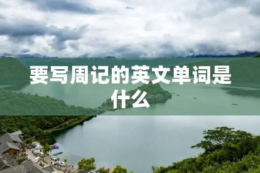 要写周记的英文单词是什么