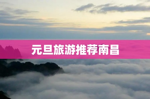 元旦旅游推荐南昌