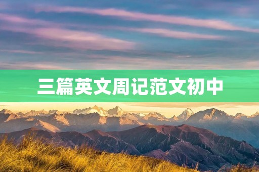 三篇英文周记范文初中