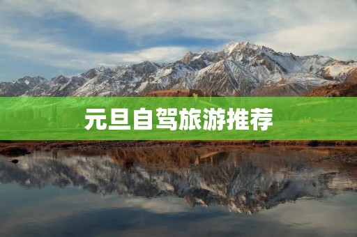 元旦自驾旅游推荐