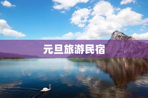 元旦旅游民宿