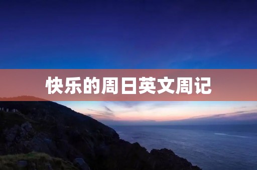 快乐的周日英文周记