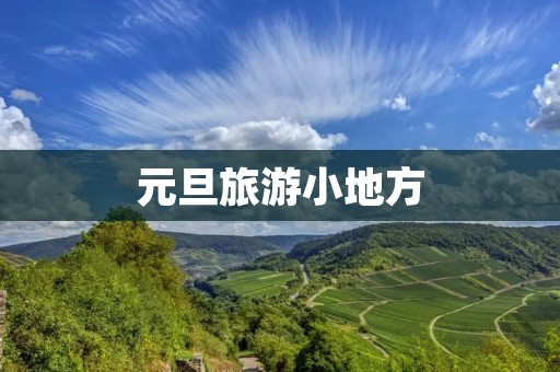 元旦旅游小地方