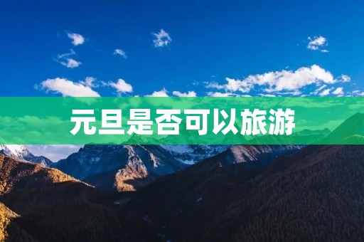 元旦是否可以旅游