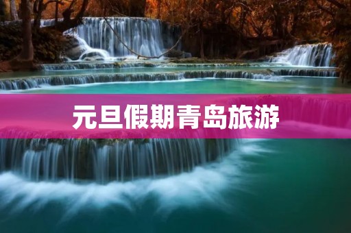 元旦假期青岛旅游