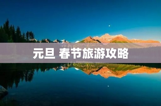 元旦 春节旅游攻略
