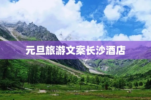 元旦旅游文案长沙酒店