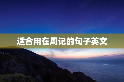 适合用在周记的句子英文