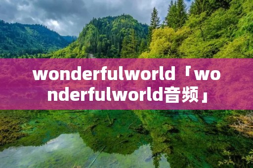 wonderfulworld「wonderfulworld音频」