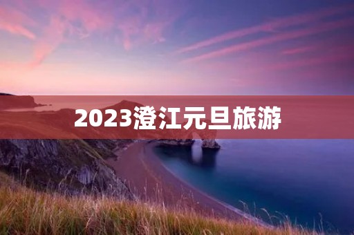 2023澄江元旦旅游
