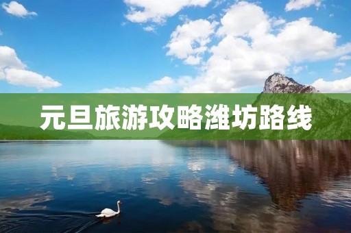 元旦旅游攻略潍坊路线